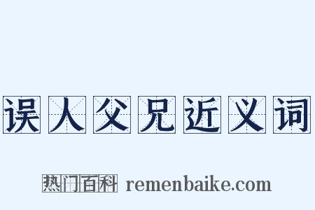 误人父兄近义词是什么意思的图片